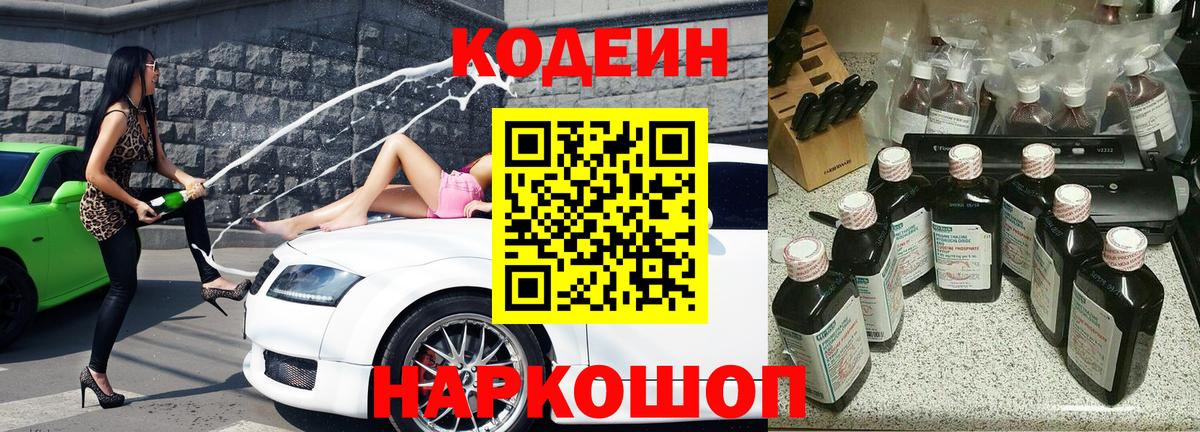 Кодеин напиток Lean (лин)  Вход с VPN  Ессентуки 